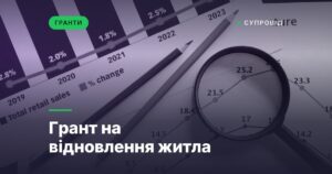 Грант на відновлення житла