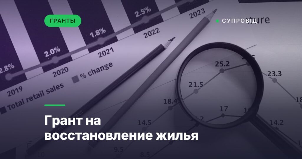 Грант на восстановление жилья