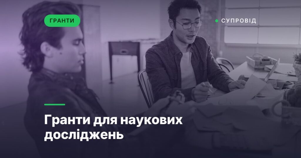Гранти для наукових досліджень