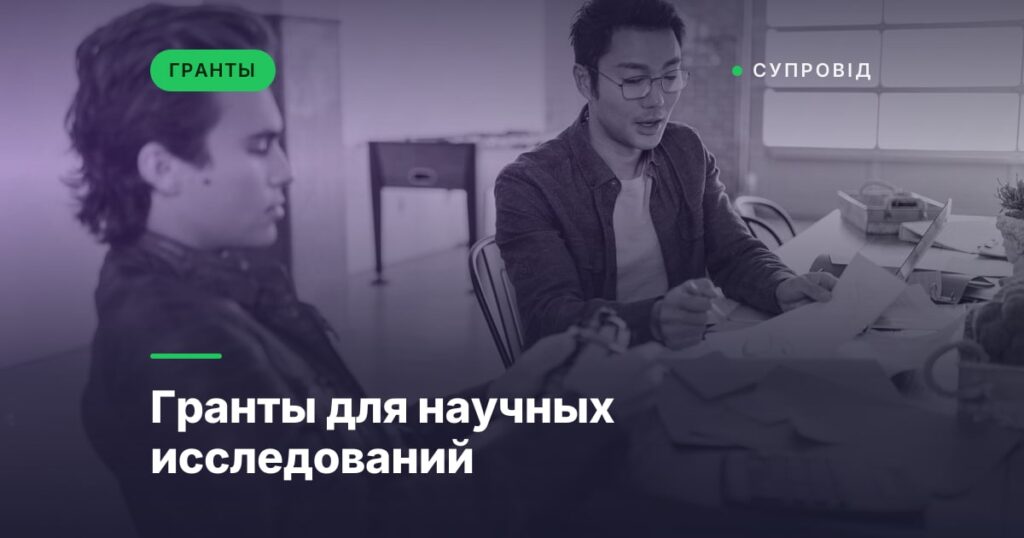 Гранты для научных исследований