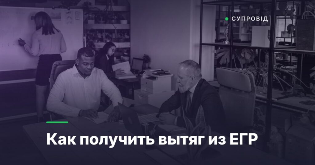 Как получить вытяг из ЕГР