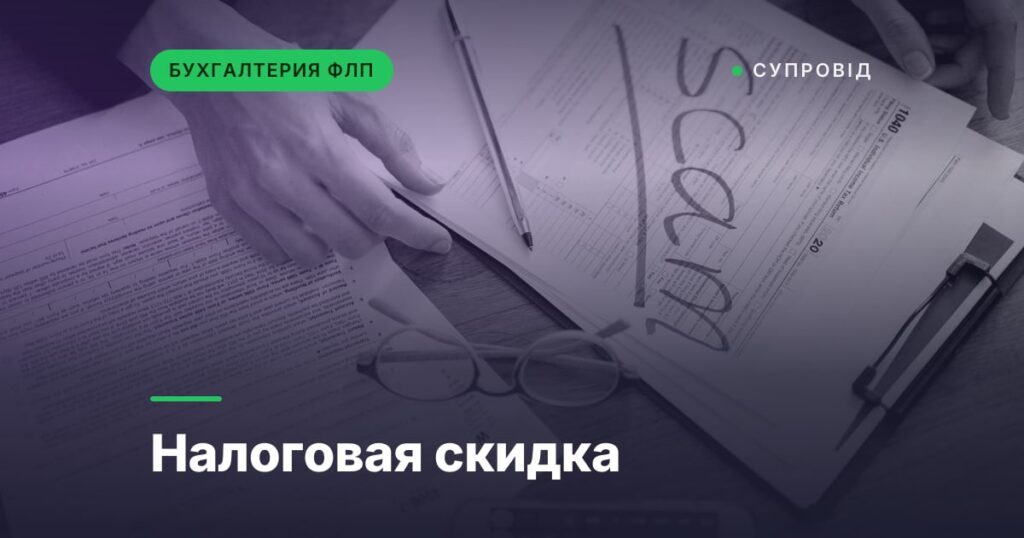 Налоговая скидка