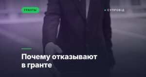 Почему отказывают в гранте