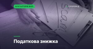 Податкова знижка