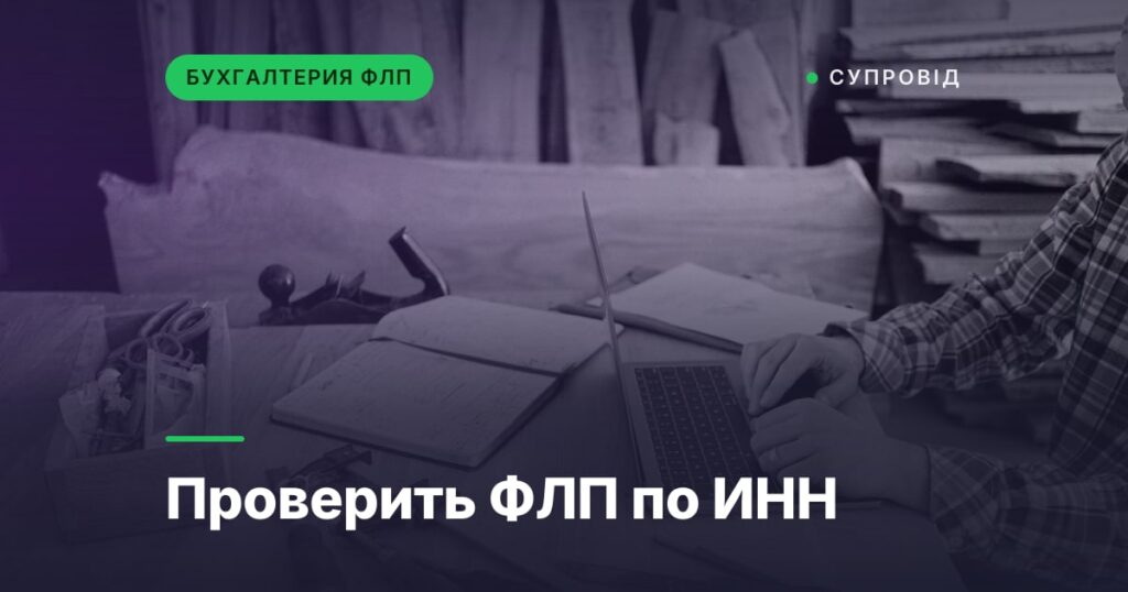 Проверить ФЛП по ИНН