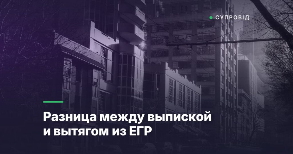Разница между выпиской и вытягом из ЕГР