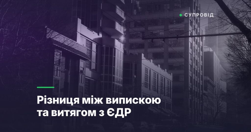 Різниця між випискою та витягом з ЄДР
