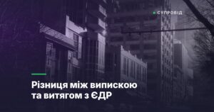 Різниця між випискою та витягом з ЄДР