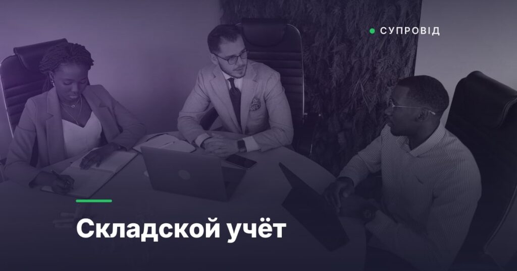 Складской учёт