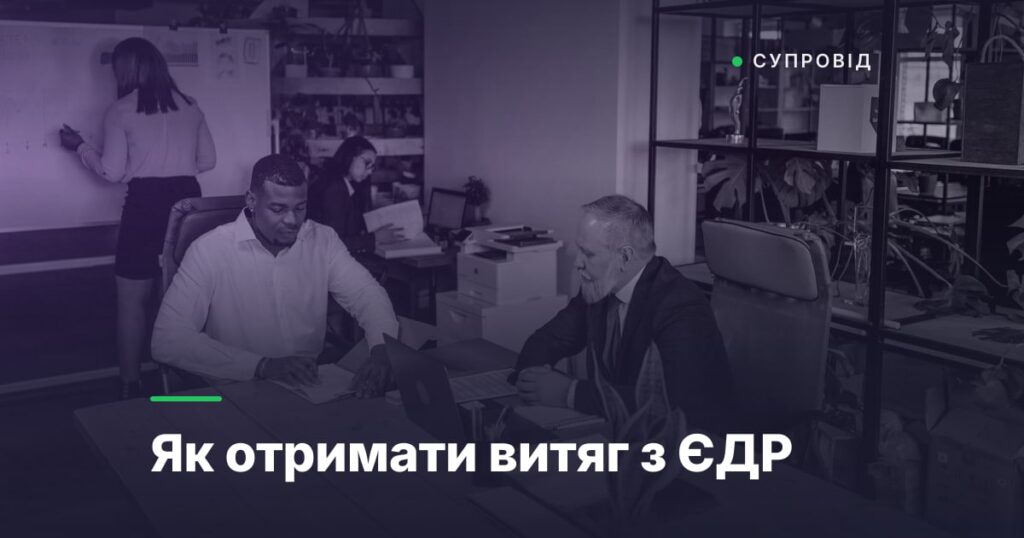 Як отримати витяг з ЄДР