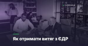 Як отримати витяг з ЄДР